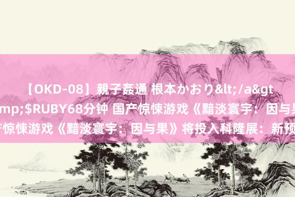 【OKD-08】親子姦通 根本かおり</a>2005-11-15ルビー&$RUBY68分钟 国产惊悚游戏《黯淡寰宇：因与果》将投入科隆展：新预报公开