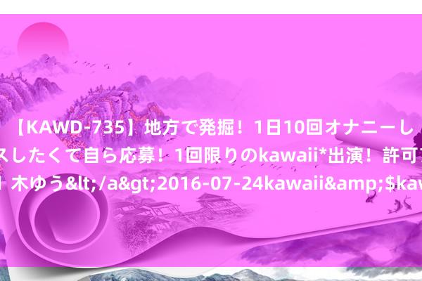 【KAWD-735】地方で発掘！1日10回オナニーしちゃう絶倫少女がセックスしたくて自ら応募！1回限りのkawaii*出演！許可アリAV発売 佐々木ゆう</a>2016-07-24kawaii&$kawaii151分钟 超市雇主娘抖音号曝光，22岁，一天涨粉数十万，香港卫视被带火