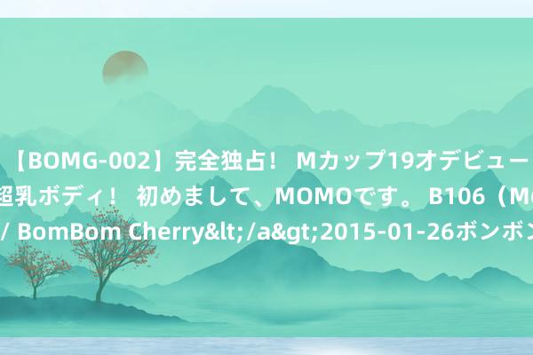 【BOMG-002】完全独占！ Mカップ19才デビュー！ 100万人に1人の超乳ボディ！ 初めまして、MOMOです。 B106（M65） W58 H85 / BomBom Cherry</a>2015-01-26ボンボンチェリー/妄想族&$BOMBO187分钟 中非结合论坛丨特稿：极具活力的民间交易印证中非高水平结合