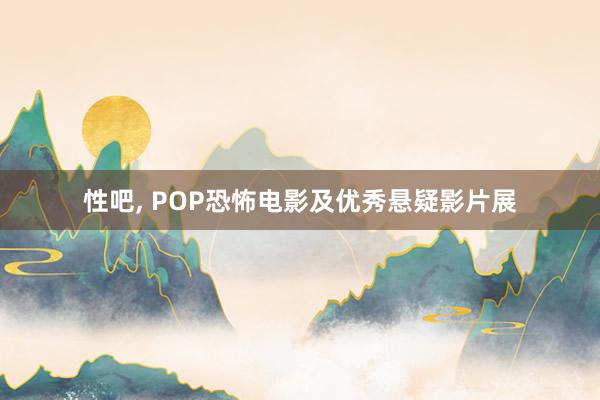 性吧， POP恐怖电影及优秀悬疑影片展