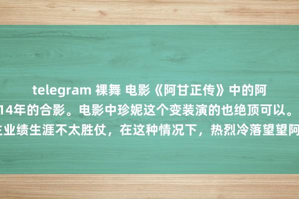 telegram 裸舞 电影《阿甘正传》中的阿甘和珍妮1994年和2014年的合影。电影中珍妮这个变装演的也绝顶可以。最近好多东说念主业绩生涯不太胜仗，在这种情况下，热烈冷落望望阿甘正传这部电影，还有经典电视剧《士兵突击》