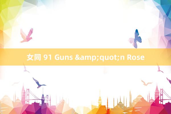 女同 91 Guns &quot;n Rose